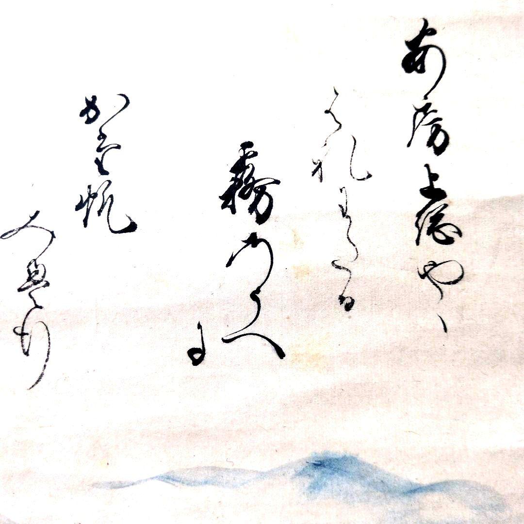 谷文晁先生 画賛 掛軸