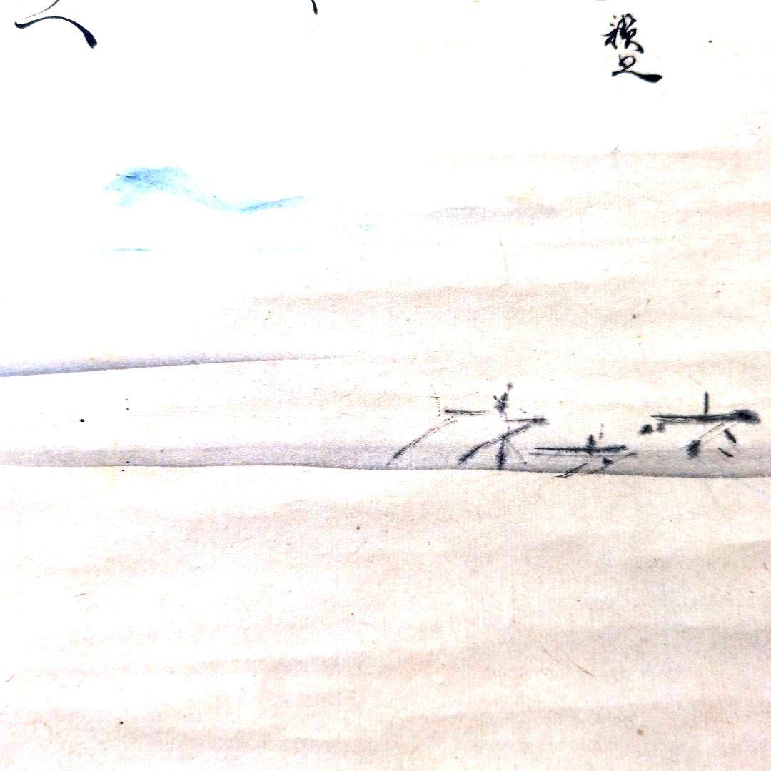 谷文晁先生 画賛 掛軸