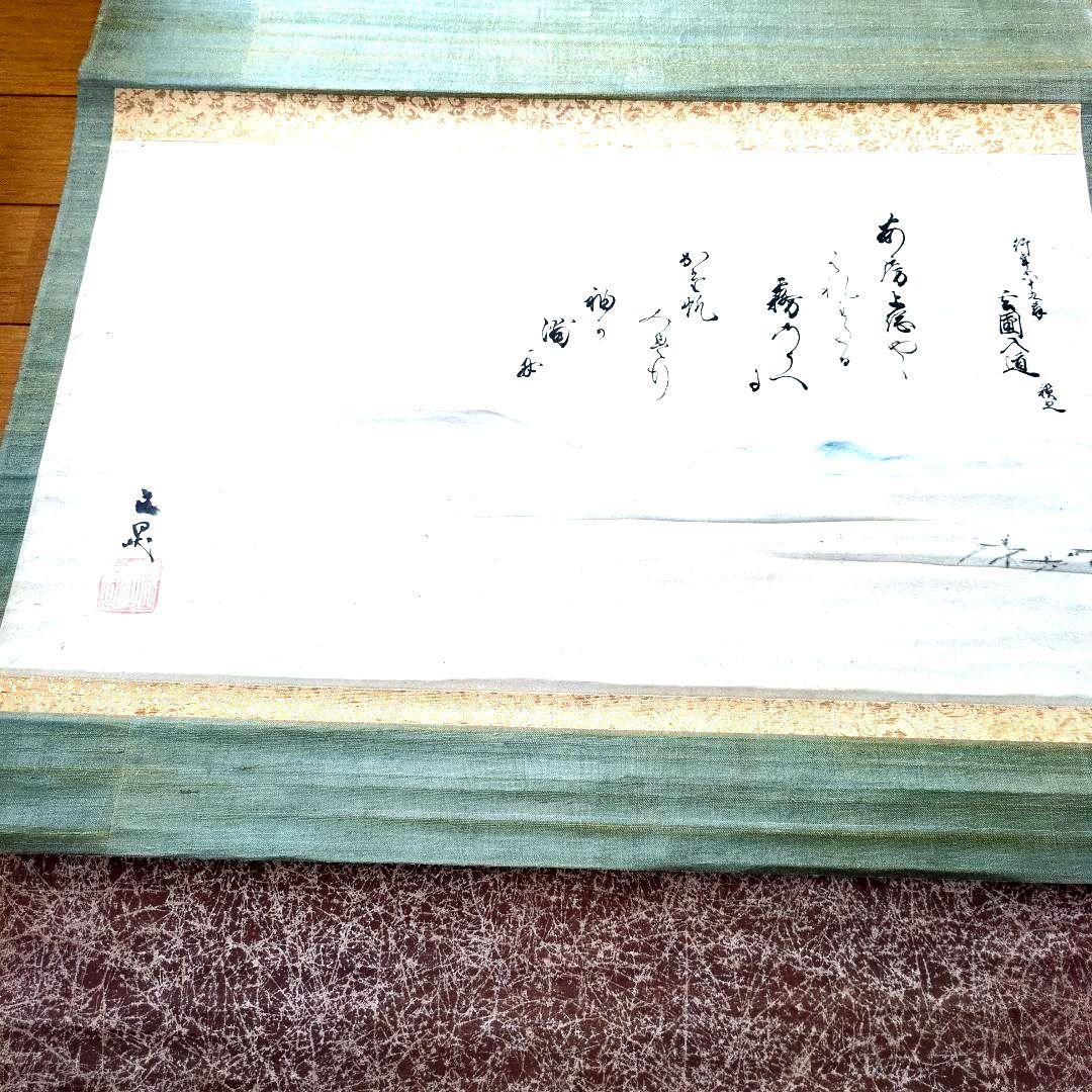 谷文晁先生 画賛 掛軸