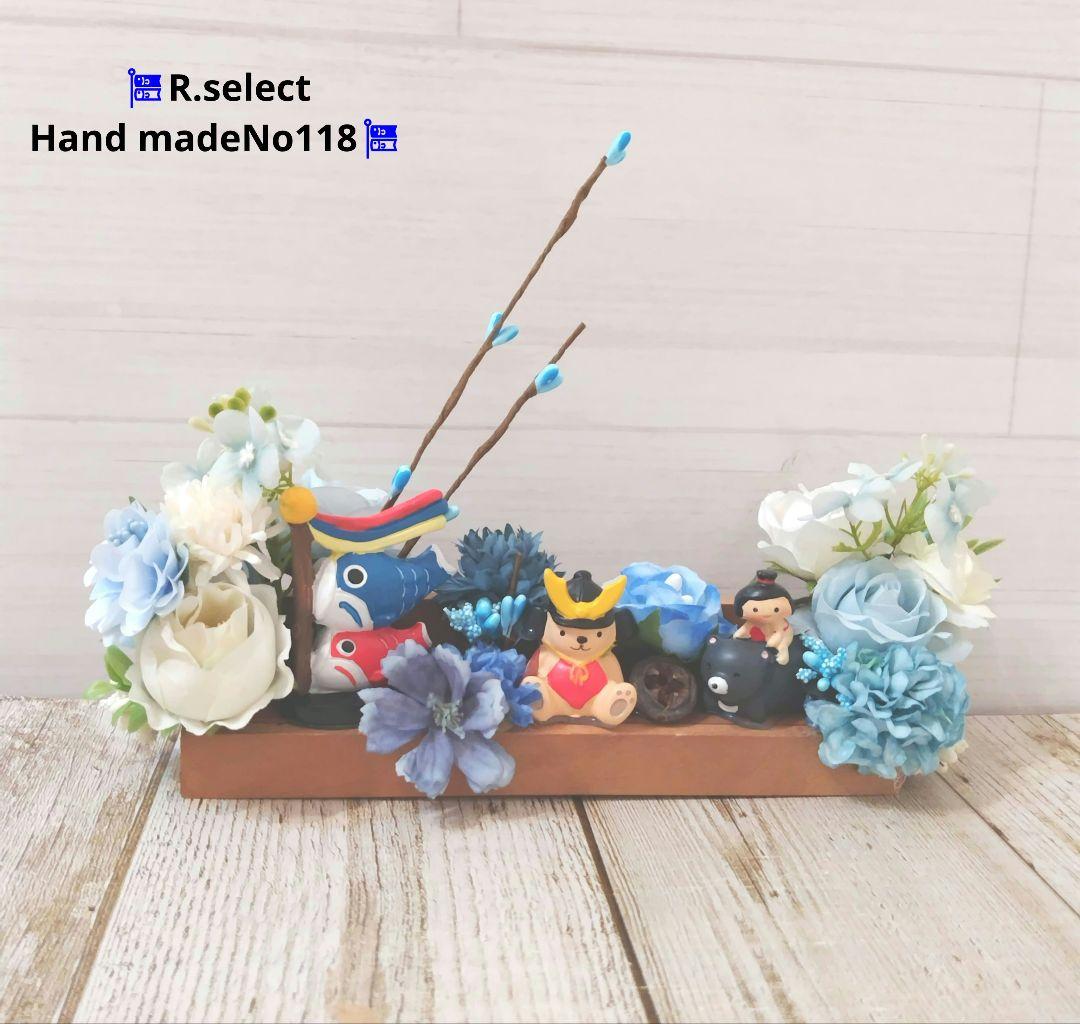 ミルクティーくまちゃんのフラワーアレンジ No112＋端午の節句オーダー