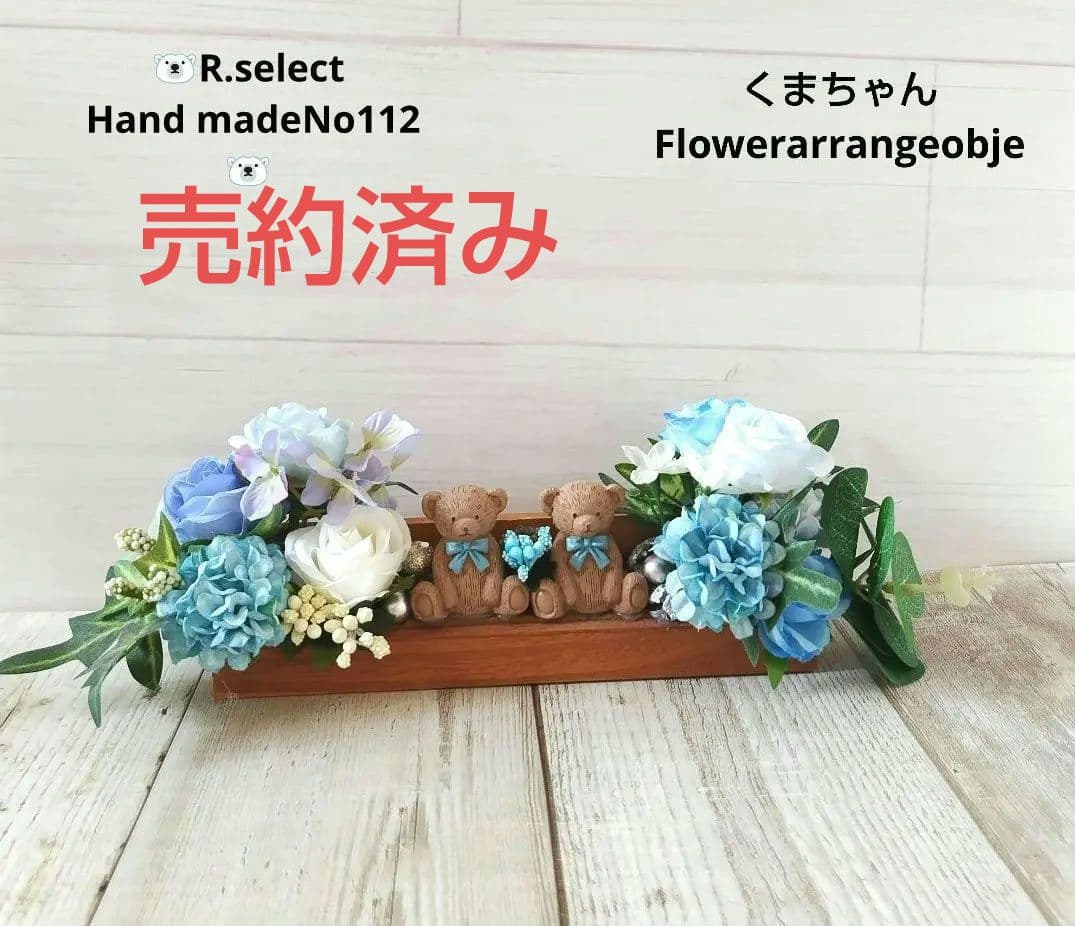 ミルクティーくまちゃんのフラワーアレンジ No112＋端午の節句オーダー