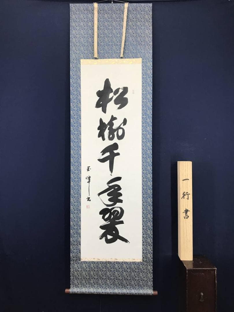 【真作】上田玉峰/一行書/松樹千年翠/掛軸/名家伝来/AB-967