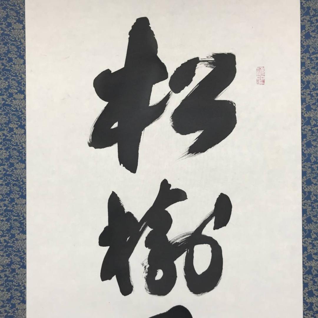 【真作】上田玉峰/一行書/松樹千年翠/掛軸/名家伝来/AB-967