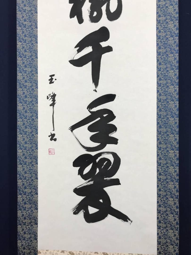 【真作】上田玉峰/一行書/松樹千年翠/掛軸/名家伝来/AB-967