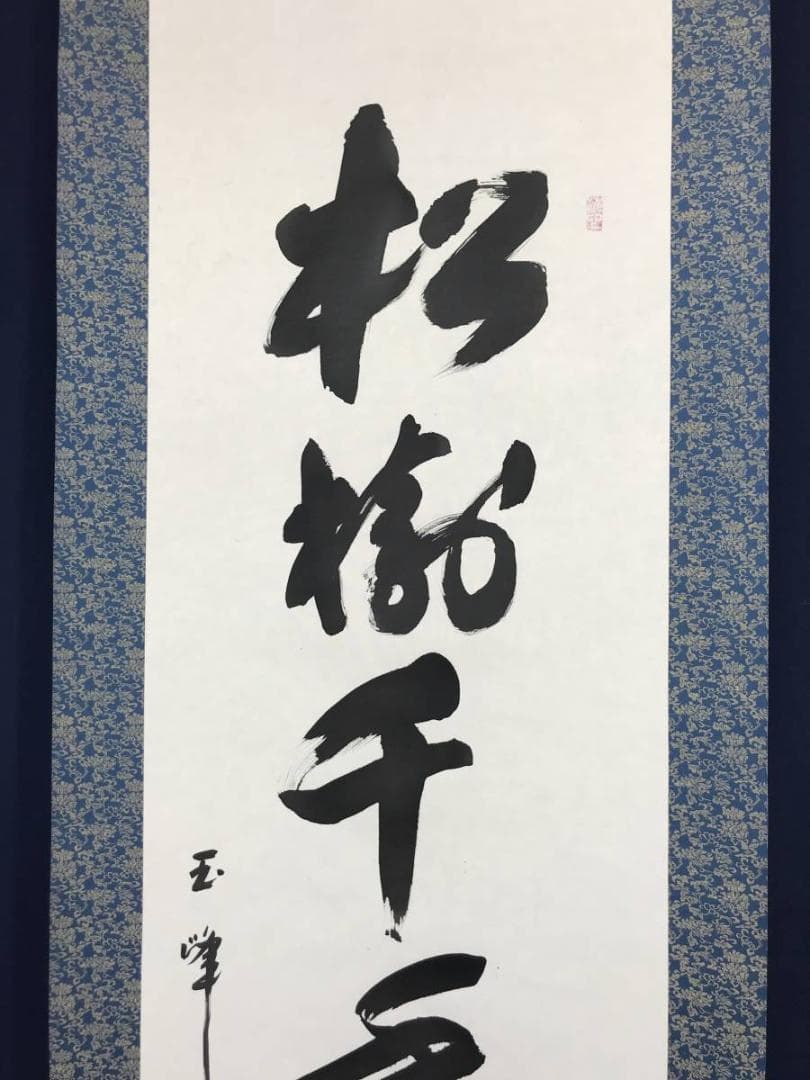 【真作】上田玉峰/一行書/松樹千年翠/掛軸/名家伝来/AB-967