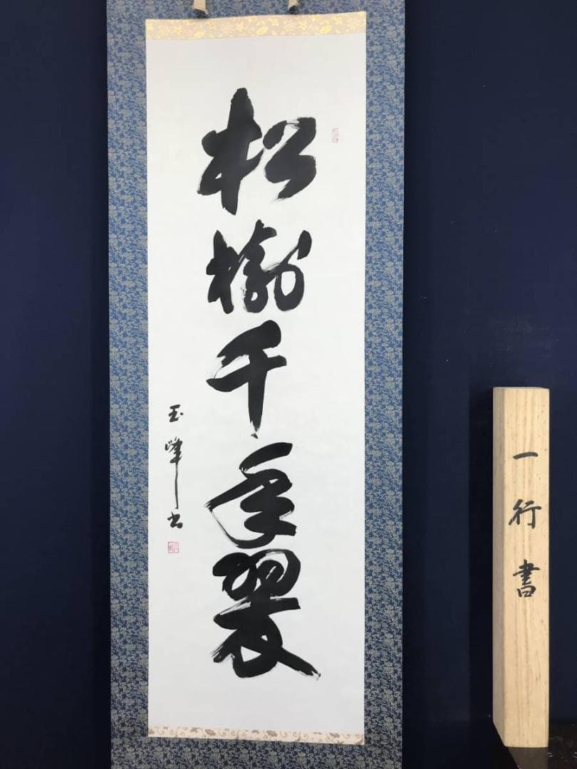 【真作】上田玉峰/一行書/松樹千年翠/掛軸/名家伝来/AB-967