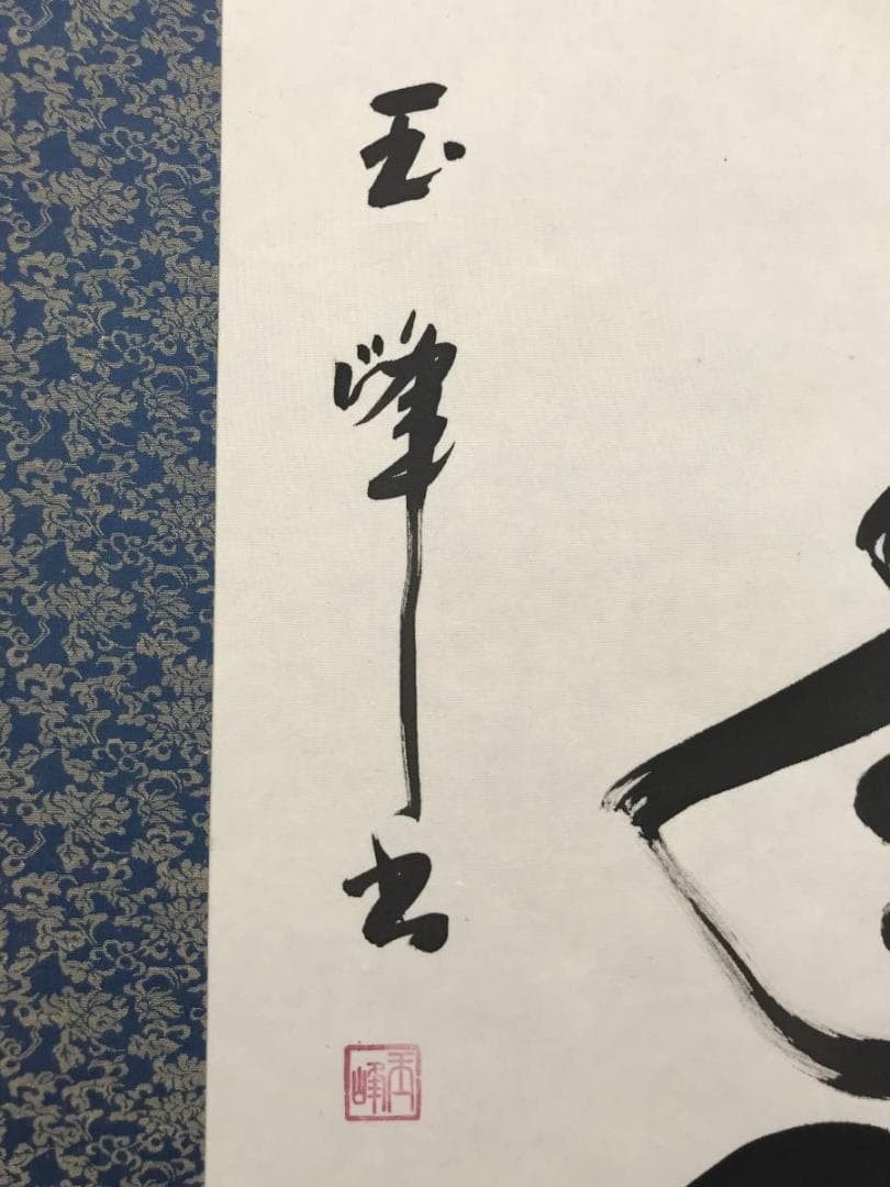 【真作】上田玉峰/一行書/松樹千年翠/掛軸/名家伝来/AB-967