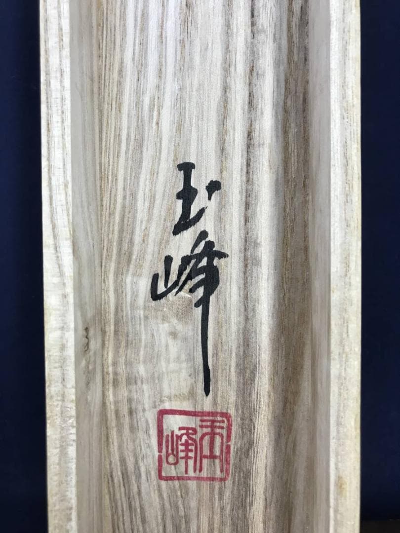 【真作】上田玉峰/一行書/松樹千年翠/掛軸/名家伝来/AB-967