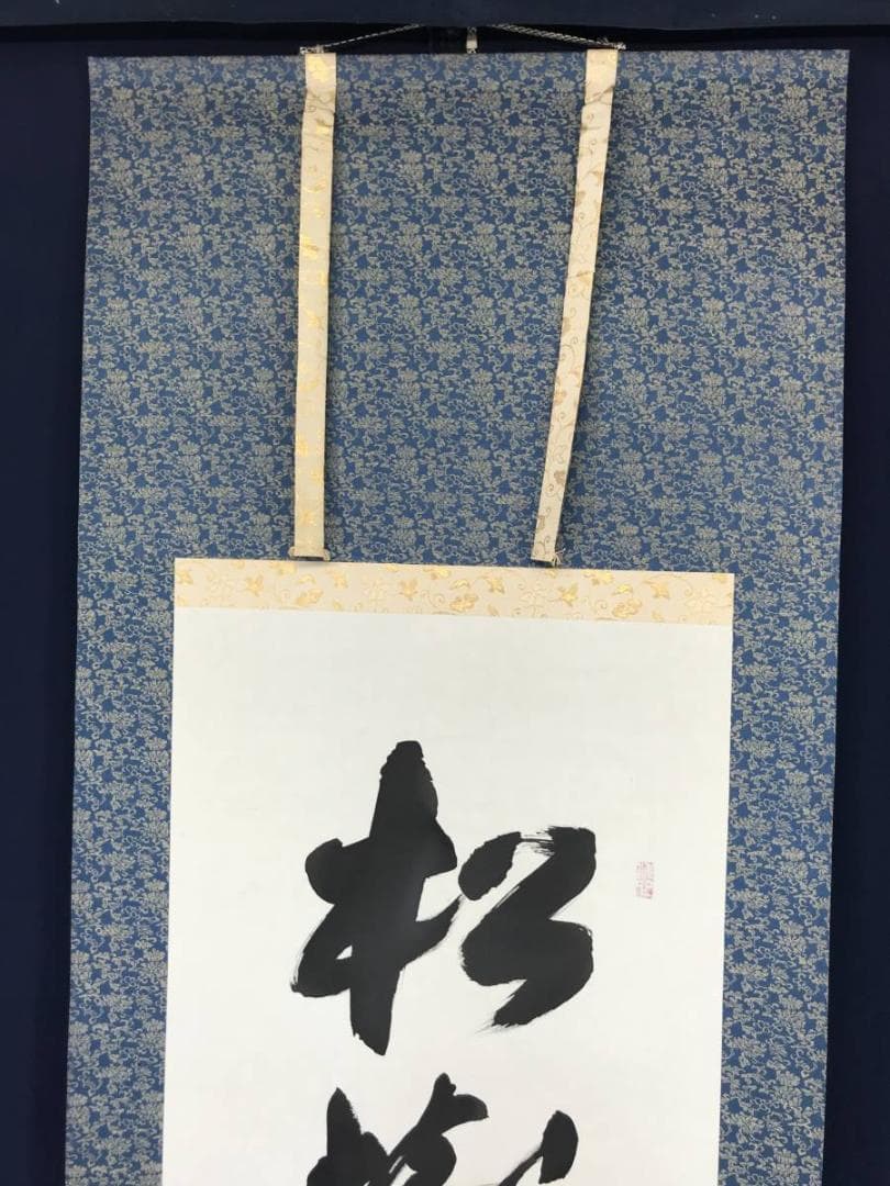 【真作】上田玉峰/一行書/松樹千年翠/掛軸/名家伝来/AB-967