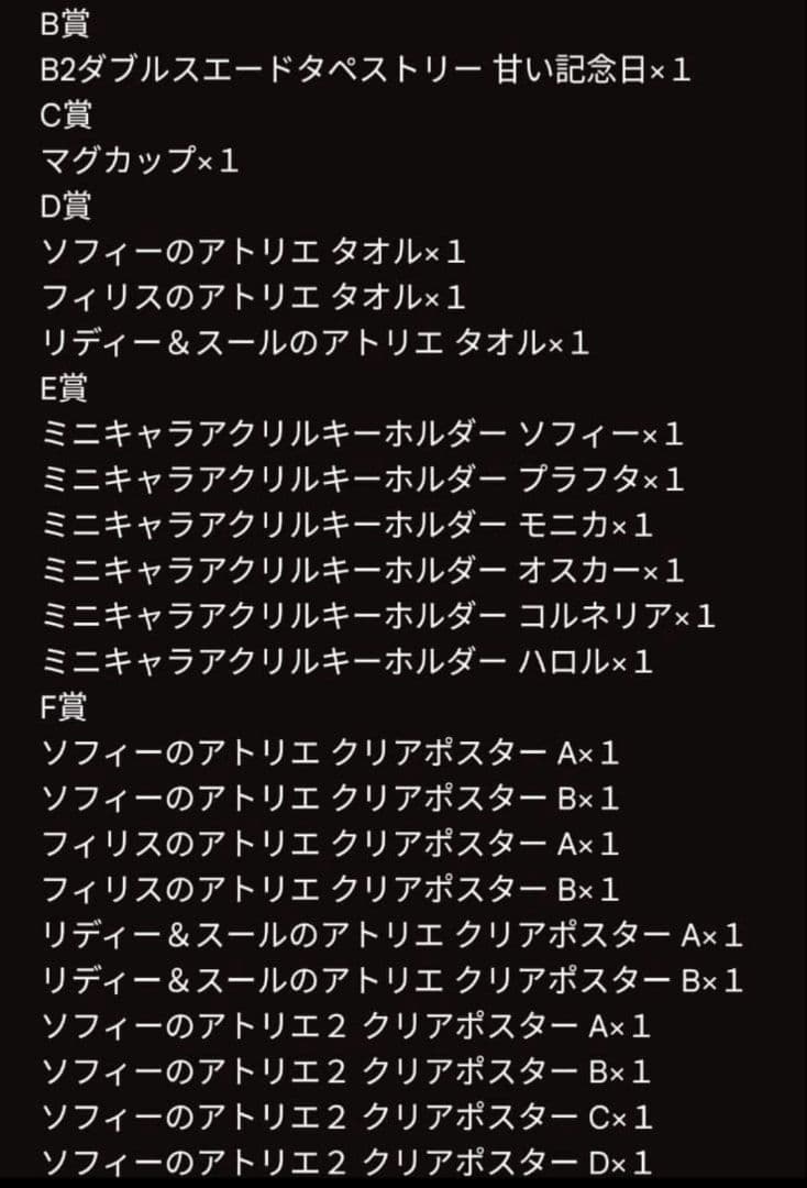 ソフィーのアトリエ 10周年記念オンラインくじ　B賞〜F賞まとめ売り