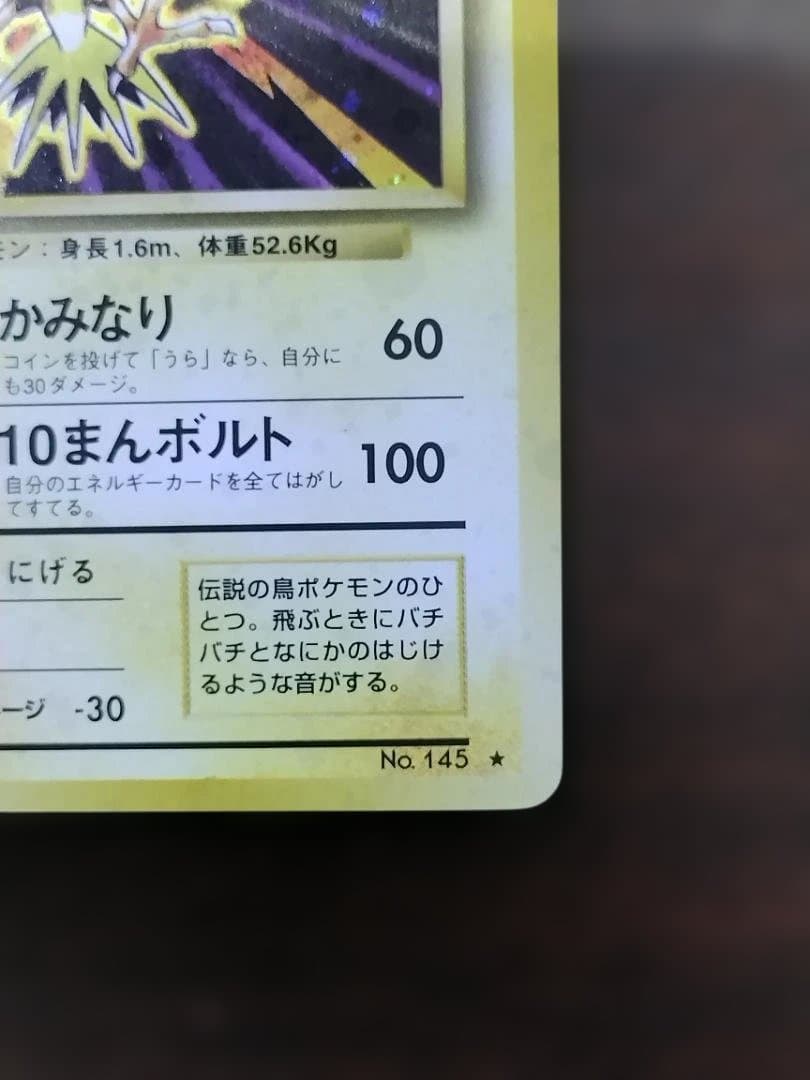 ポケモンカード　旧裏　サンダー ★ 第1弾拡張パック　枠ズレ　エラーカード