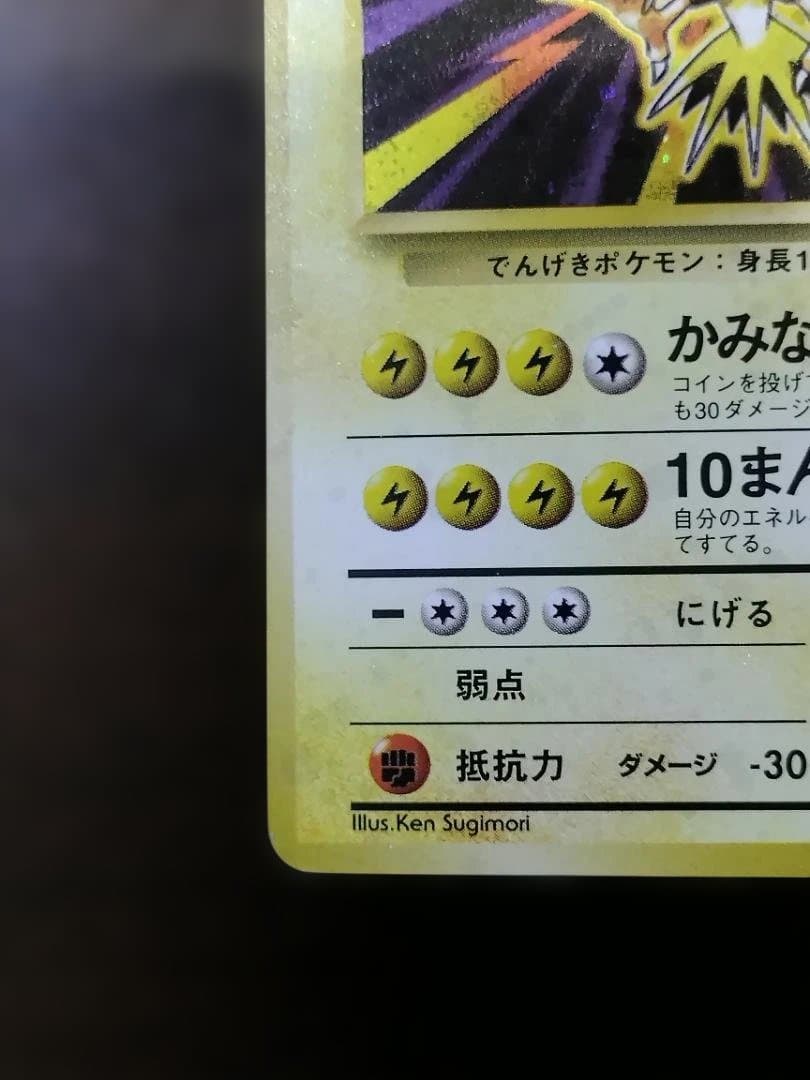 ポケモンカード　旧裏　サンダー ★ 第1弾拡張パック　枠ズレ　エラーカード