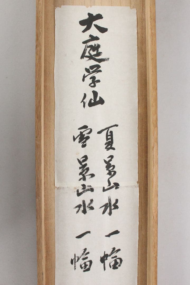 No5770 掛軸　大庭学僊　雪景山水図　紙本　一幅　合箱　古美術　送料無料