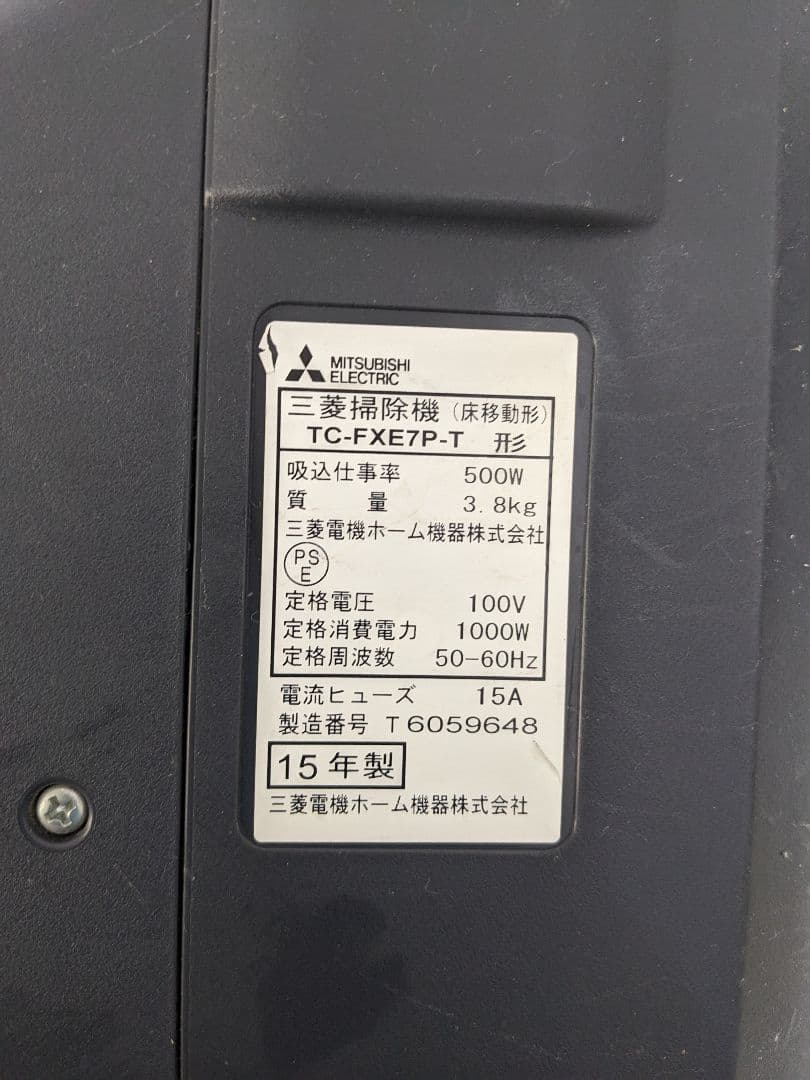 三菱電機 TC-FXE7P-T 紙パック式掃除機 2015年製