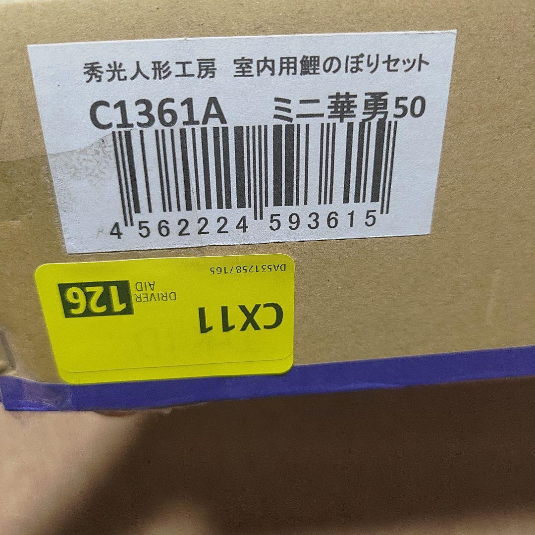 秀光 室内用　鯉のぼり プチ座敷 鯉物語 50cm ミニ華勇 C1361A