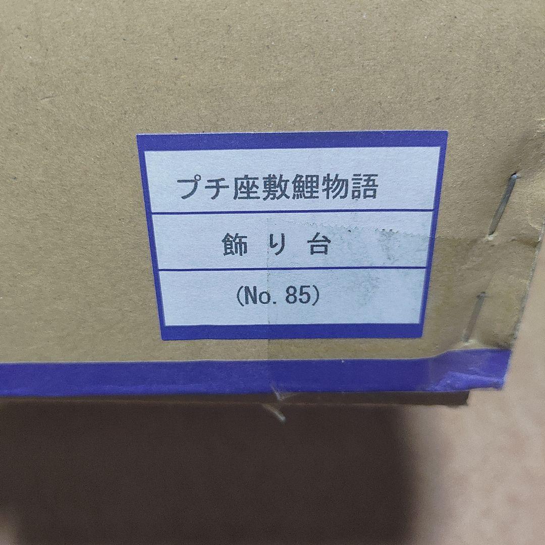 秀光 室内用　鯉のぼり プチ座敷 鯉物語 50cm ミニ華勇 C1361A