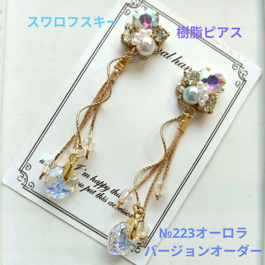 ♡ハンドメイド♡ビジューピアスイヤリング№200