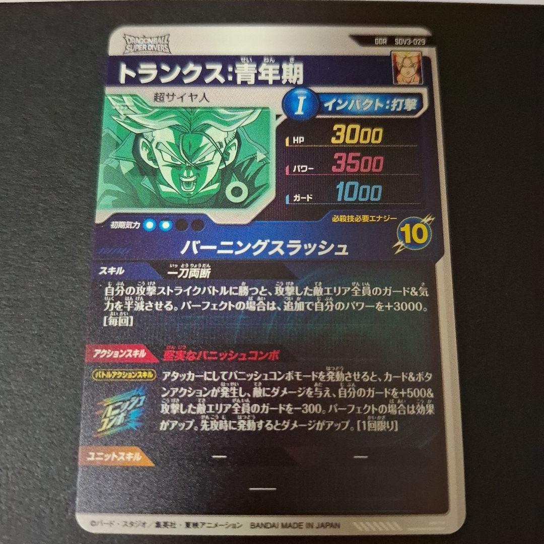 【スーパーダイバーズ】SDV3-029　GDR　トランクス:青年期:超サイヤ人