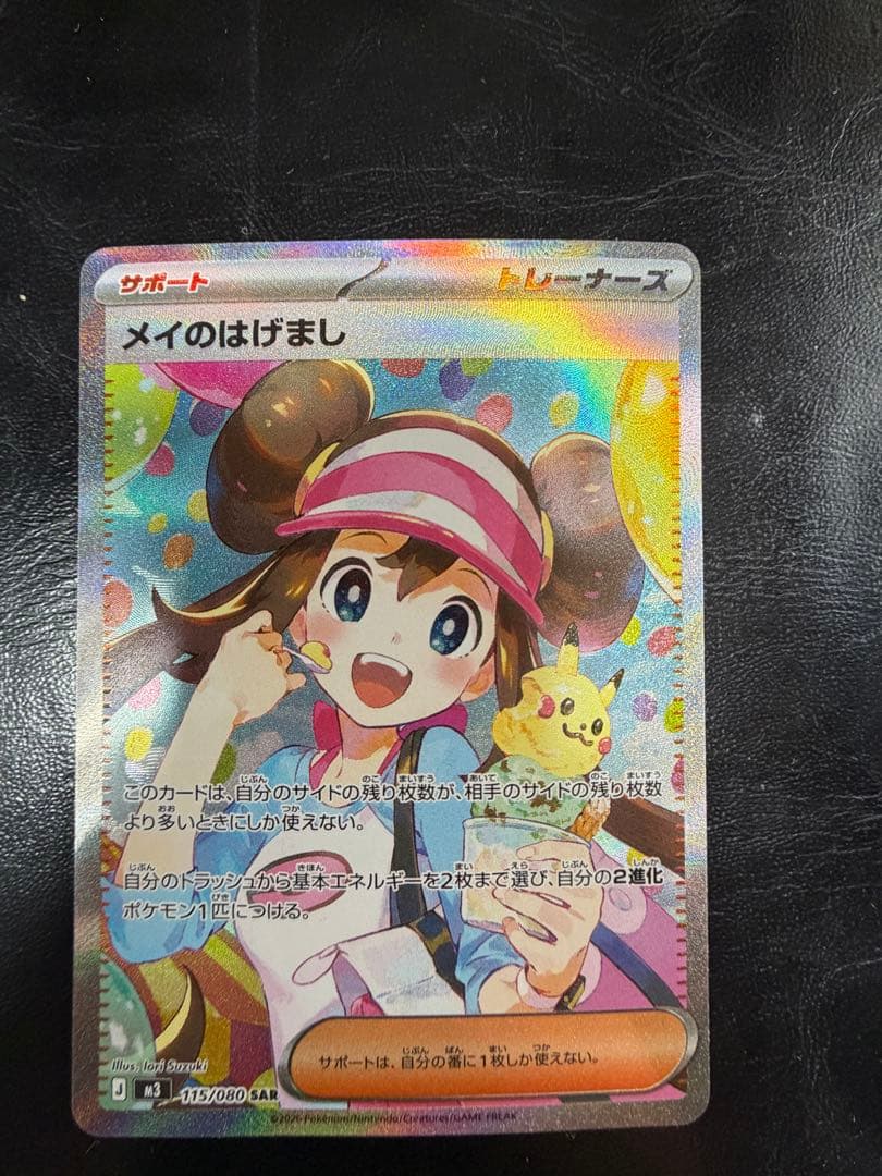 ポケモンカード　メイのはげましsar SAR