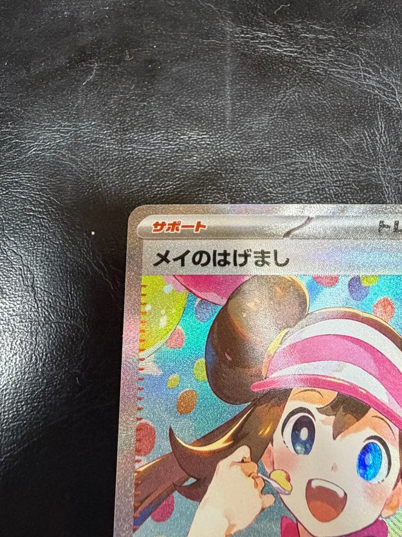 ポケモンカード　メイのはげましsar SAR