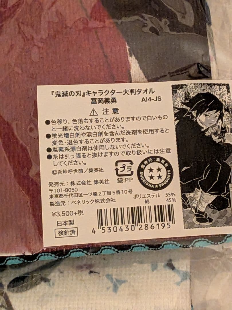 鬼滅の刃　冨岡義勇　大判タオル　ジャンプショップ