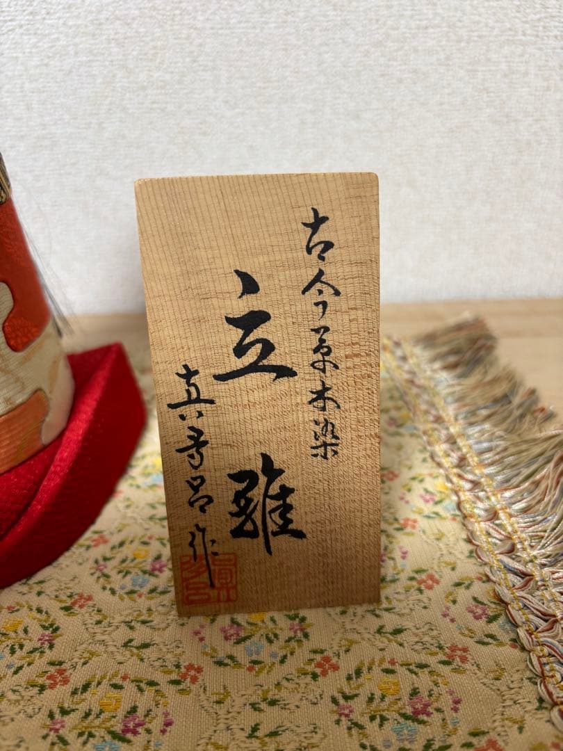 雛人形 立雛　真多呂人形　富士山　伝統的な雛祭り　桐箱入り