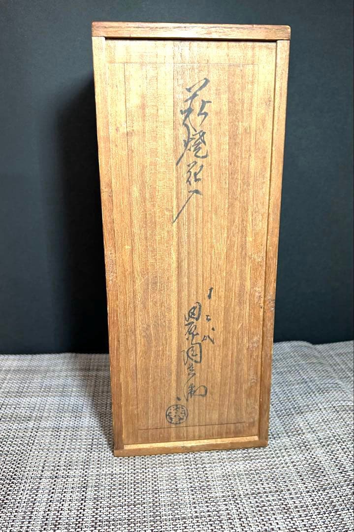 萩焼　十二代 田原陶兵衛造　花入　共箱　栞
