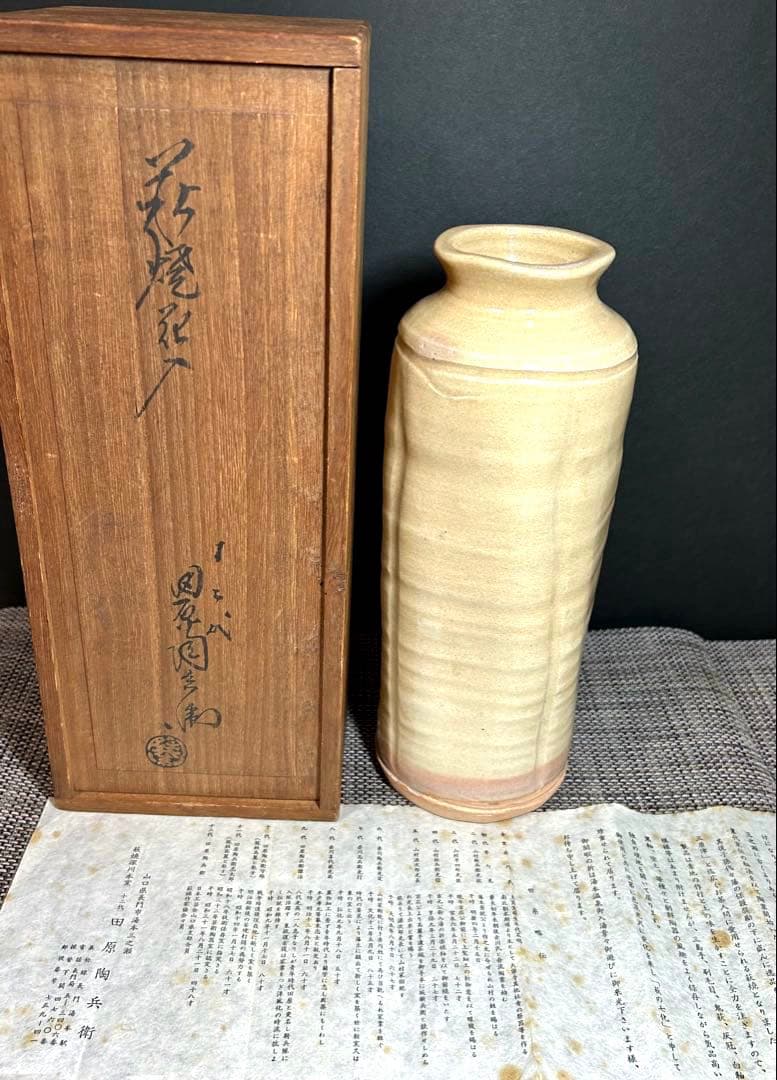 萩焼　十二代 田原陶兵衛造　花入　共箱　栞