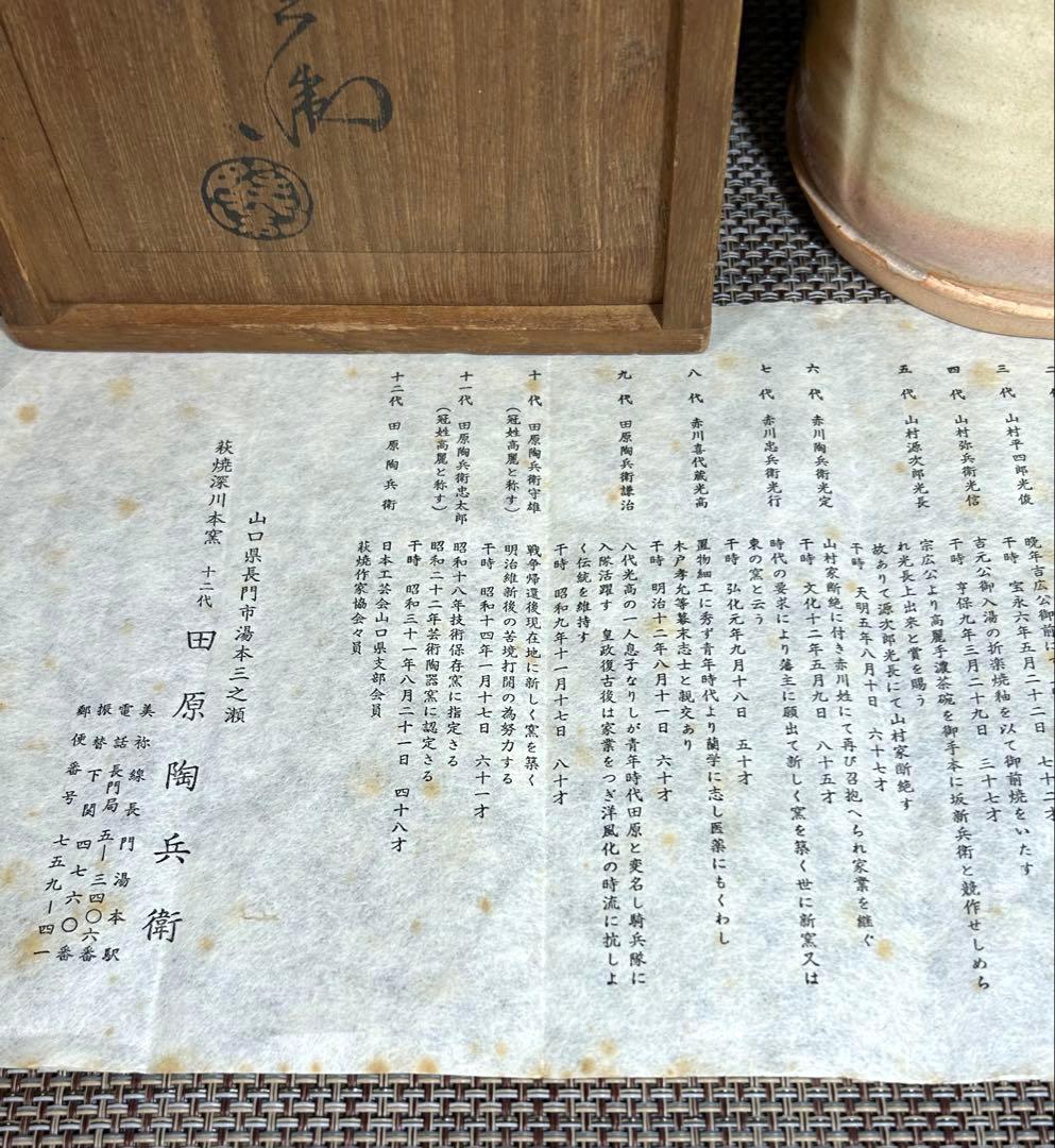 萩焼　十二代 田原陶兵衛造　花入　共箱　栞