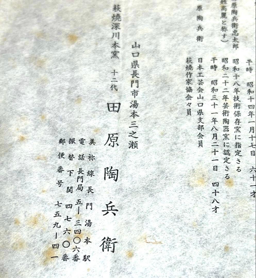 萩焼　十二代 田原陶兵衛造　花入　共箱　栞