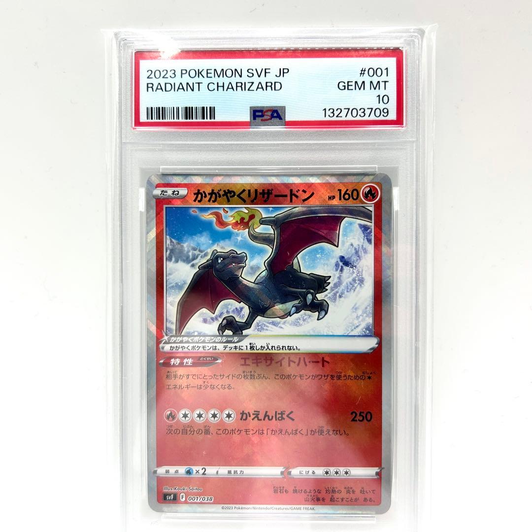 PSA10 かがやくリザードン #001 Radiant Charizard
