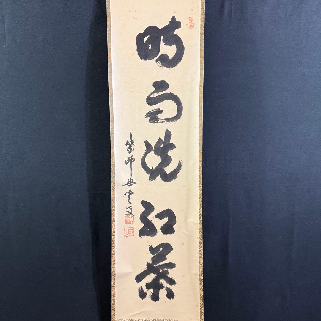 K78 「時雨洗紅葉」 掛軸 書 肉筆 紙本 共箱