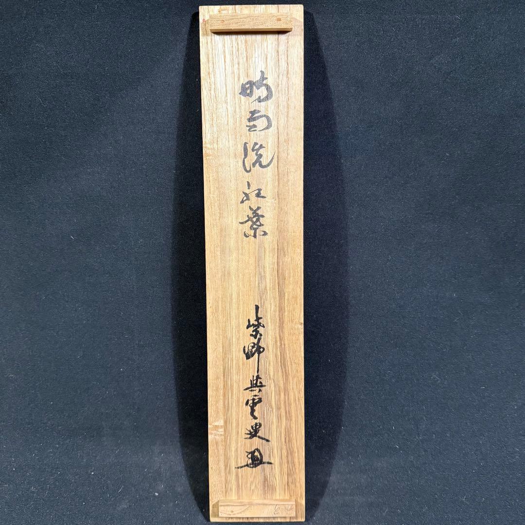 K78 「時雨洗紅葉」 掛軸 書 肉筆 紙本 共箱