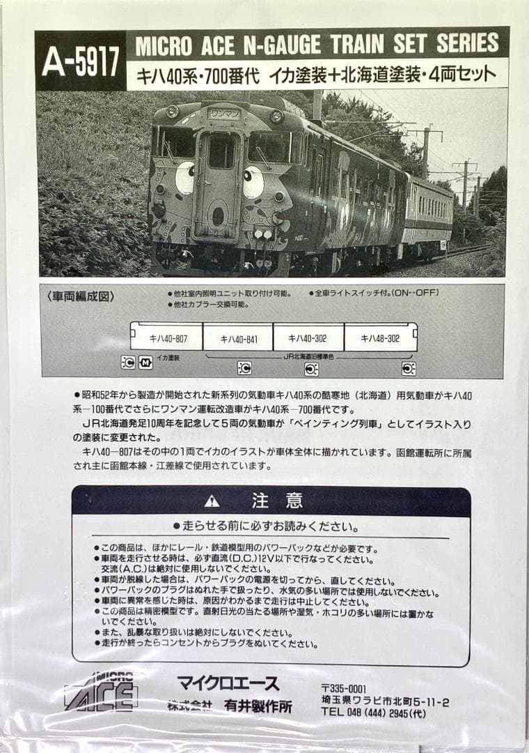 ＊絶版モデル＊キハ40系700番台 “イカ塗装＋JR北海道標準色” 4両編成