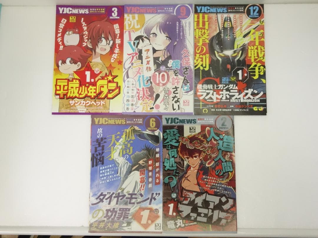 YJCニュース 53枚セット【バラ売り不可】