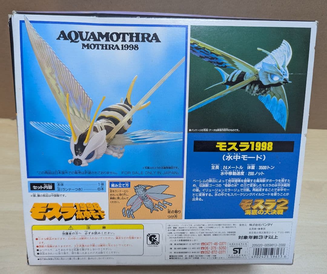 希少 バンダイ モスラ1998 水中モード ソフビフィギュア 新品未使用品