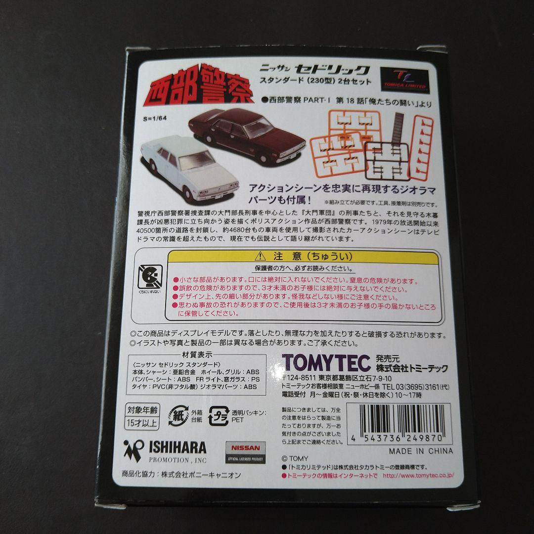 トミカリミテッドヴィンテージ ネオ　西部警察 ニッサン セドリック スタンダード