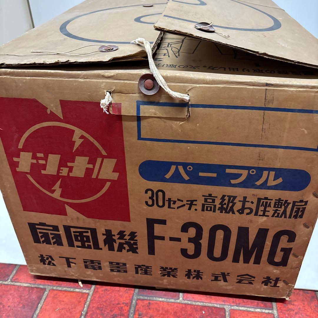 昭和レトロ扇風機 ナショナル扇風機 F-30MG 扇風機 激レア箱付き！