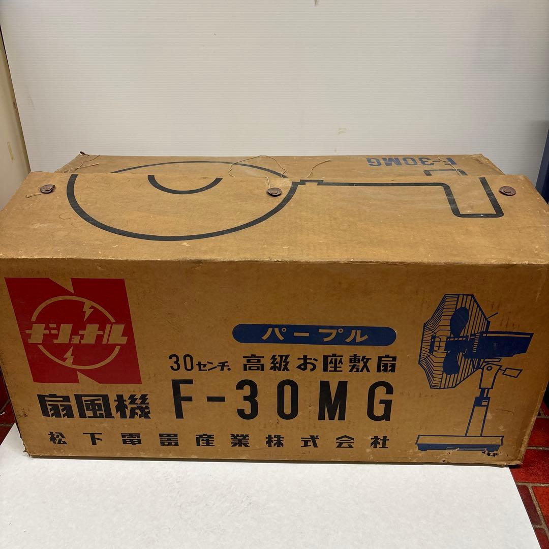 昭和レトロ扇風機 ナショナル扇風機 F-30MG 扇風機 激レア箱付き！