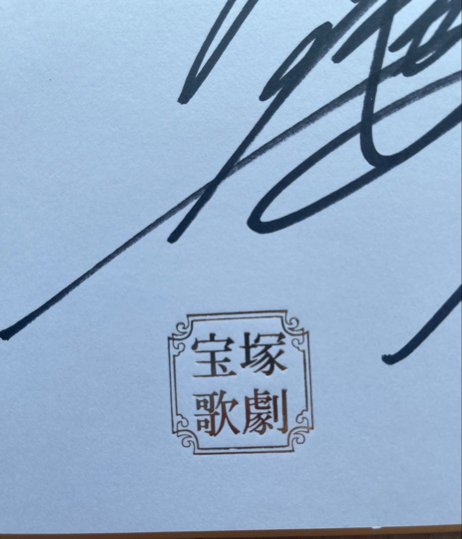 永久輝せあ　最新サイン色紙　宝塚　花組　トップスター