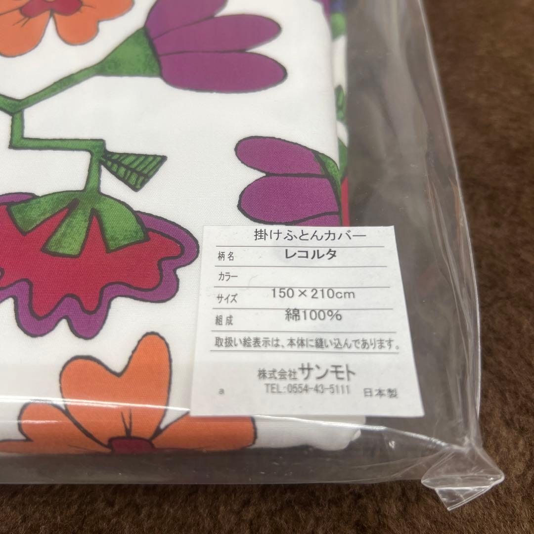 ホコモモラ　掛け布団カバー　シングル　綿100%  新品　日本製