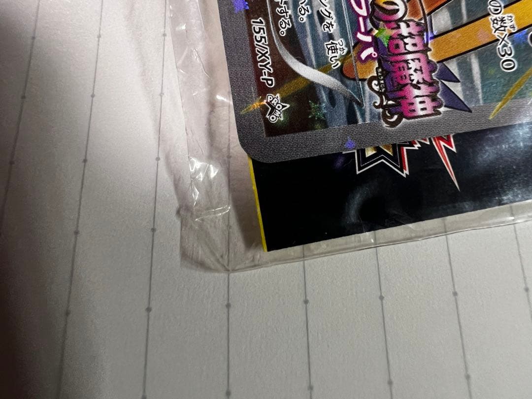 光輪の超魔神 フーパ 入場者プレゼント PROMO XYシリーズプロモ　未開封