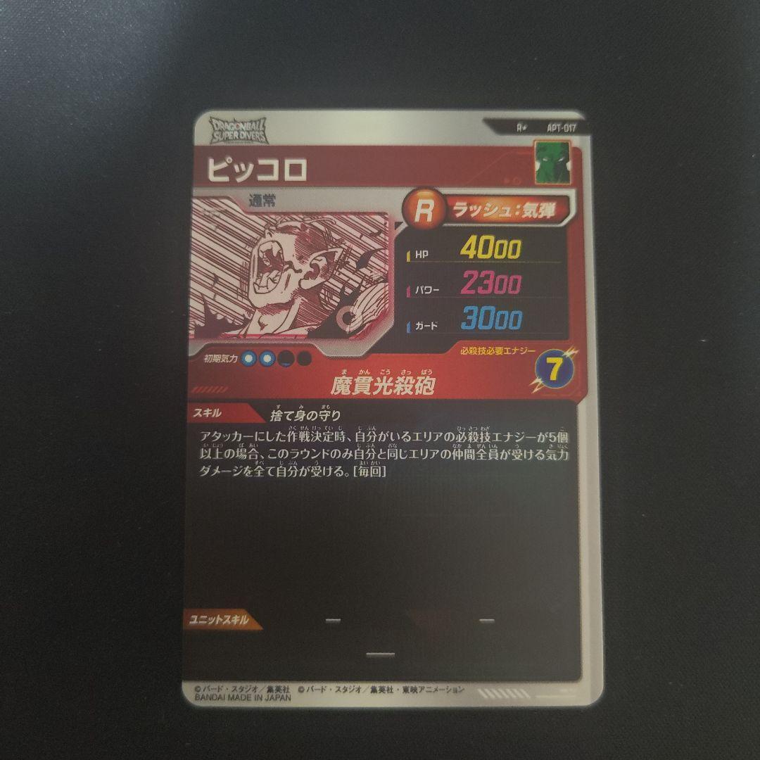 ドラゴンボールスーパーダイバーズ apt-017 ピッコロ　パラレル