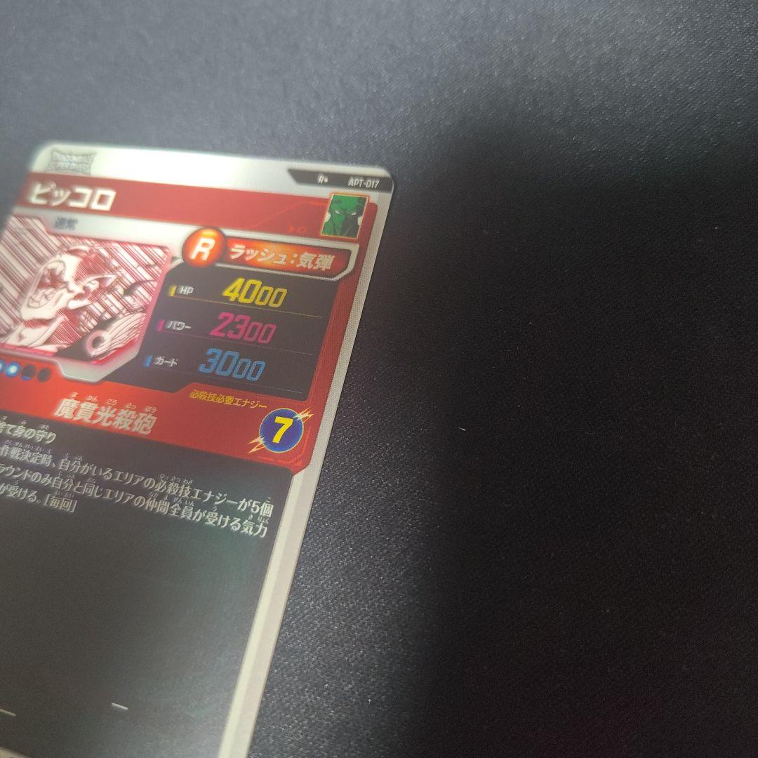 ドラゴンボールスーパーダイバーズ apt-017 ピッコロ　パラレル