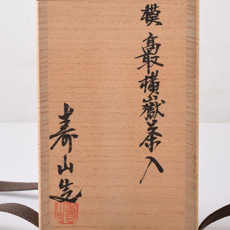 茶道具　藤崎寿山造　模高取横嶽茶入　仕覆付　共箱　V　7314