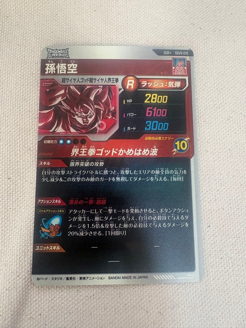 ドラゴンボールスーパーダイバーズ sdv9-019 孫悟空　パラレル