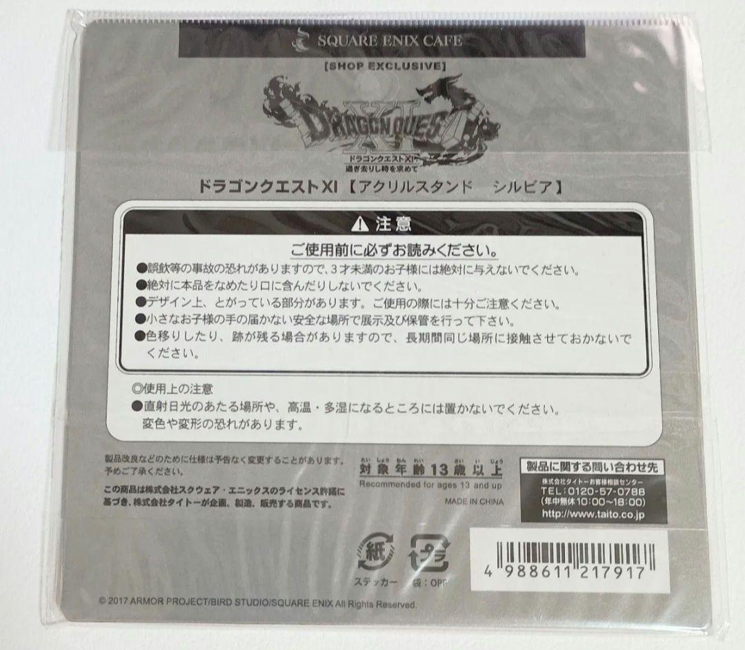 ドラゴンクエストXI アクリルスタンド シルビア 未開封