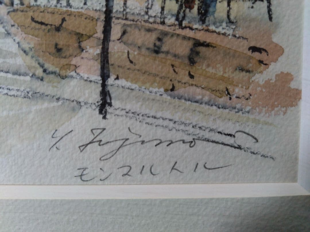 藤森悠二 水彩画「モンマルトル」