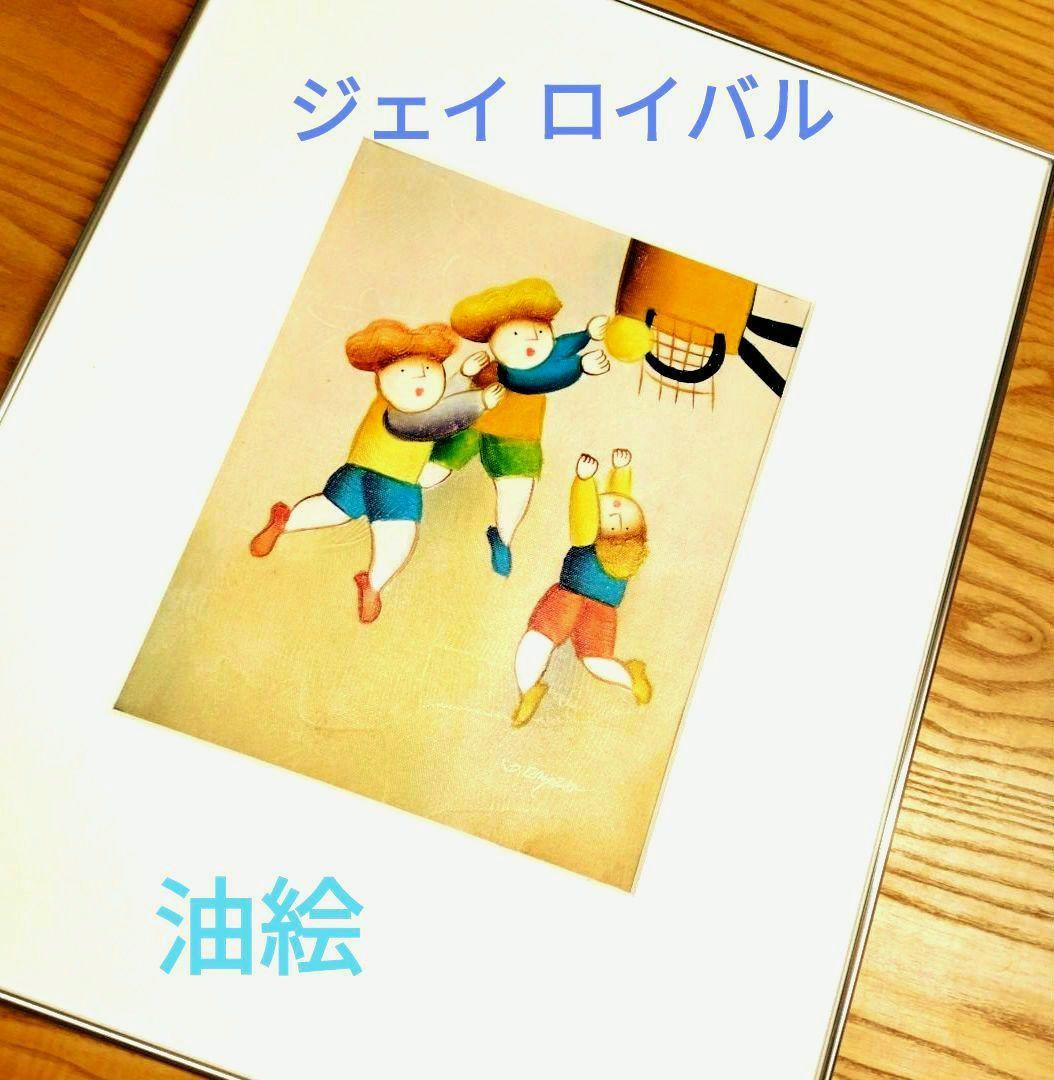 ☆ ジェイ ロイバル 油彩画