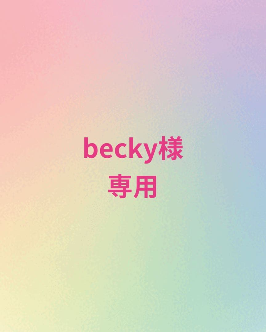 ぬいぐるみ becky